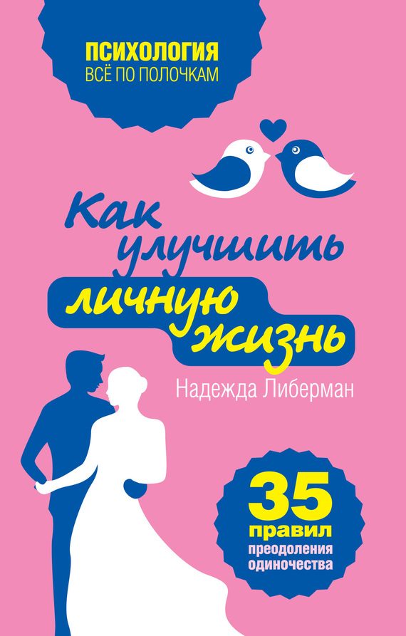 Обложка книги «Как улучшить личную жизнь. 35 правил преодоления одиночества»