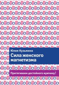 Обложка книги «Сила женского магнетизма. Притягиваем достойного мужчину!»