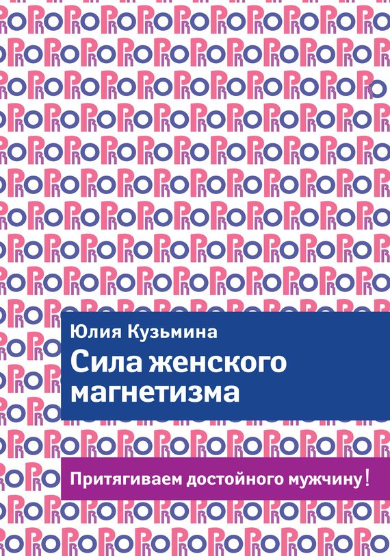 Обложка книги «Сила женского магнетизма. Притягиваем достойного мужчину!»