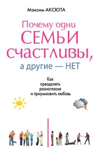 Обложка книги «Почему одни семьи счастливы, а другие нет»