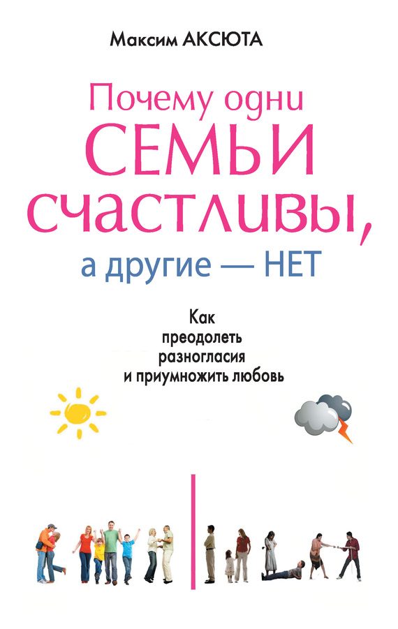 Обложка книги «Почему одни семьи счастливы, а другие нет»