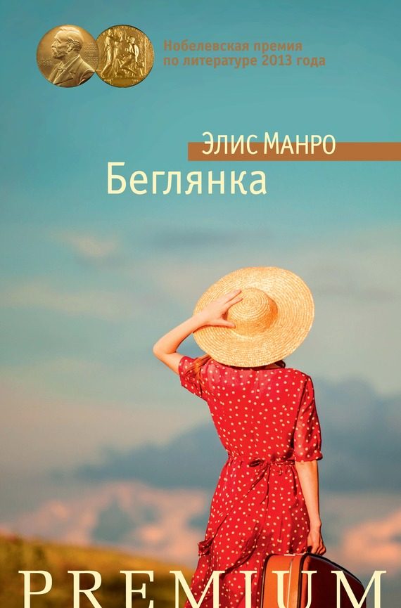 Обложка книги «Беглянка»