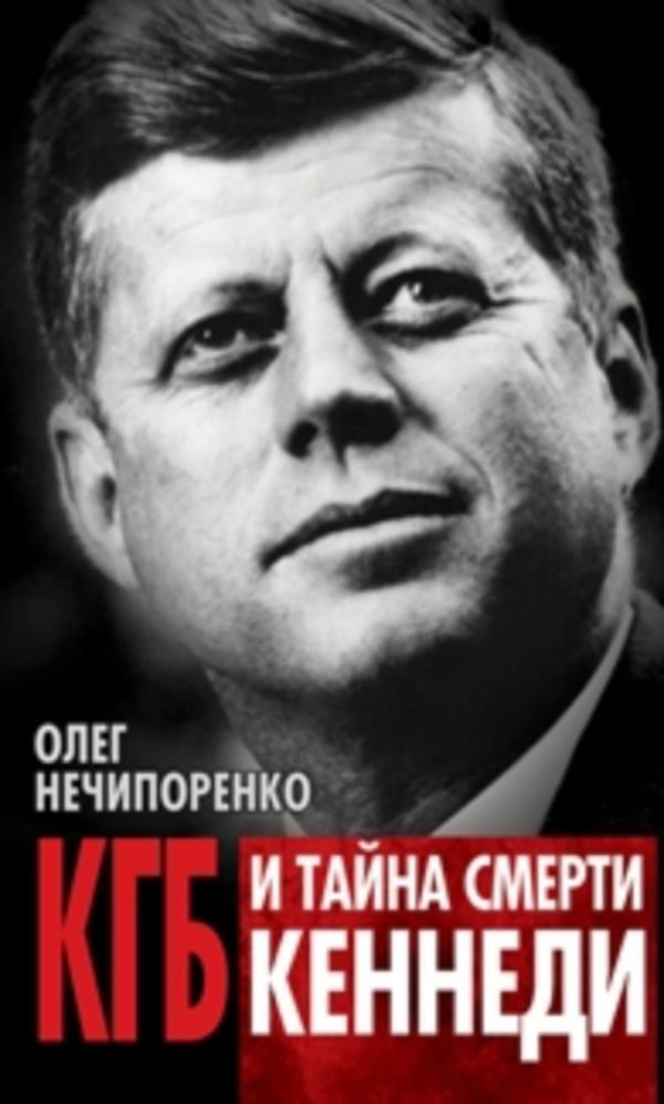 Обложка книги «КГБ и тайна смерти Кеннеди»