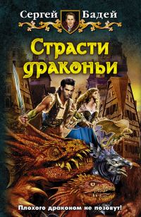 Обложка книги «Страсти драконьи»