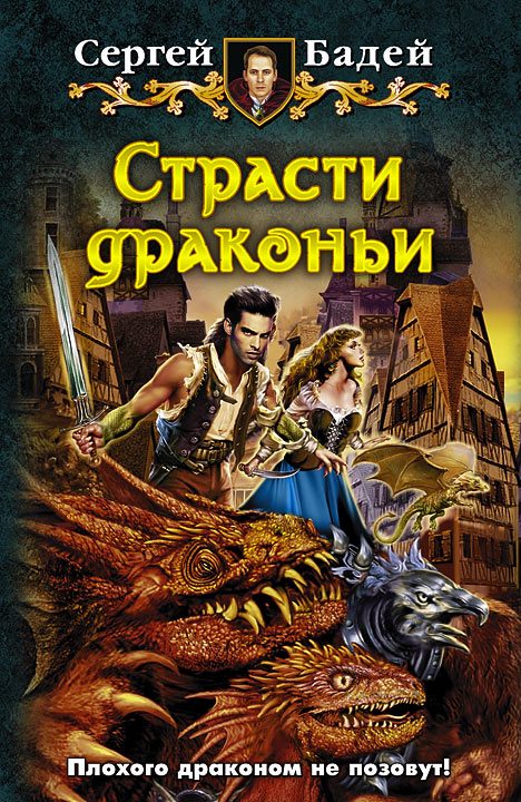 Обложка книги «Страсти драконьи»
