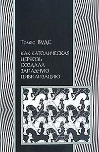 Обложка книги «Как католическая церковь создала западную цивилизацию»