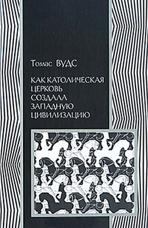Обложка книги «Как католическая церковь создала западную цивилизацию»