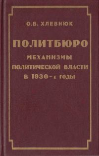 Обложка книги «Политбюро. Механизмы политической власти в 30-е годы»