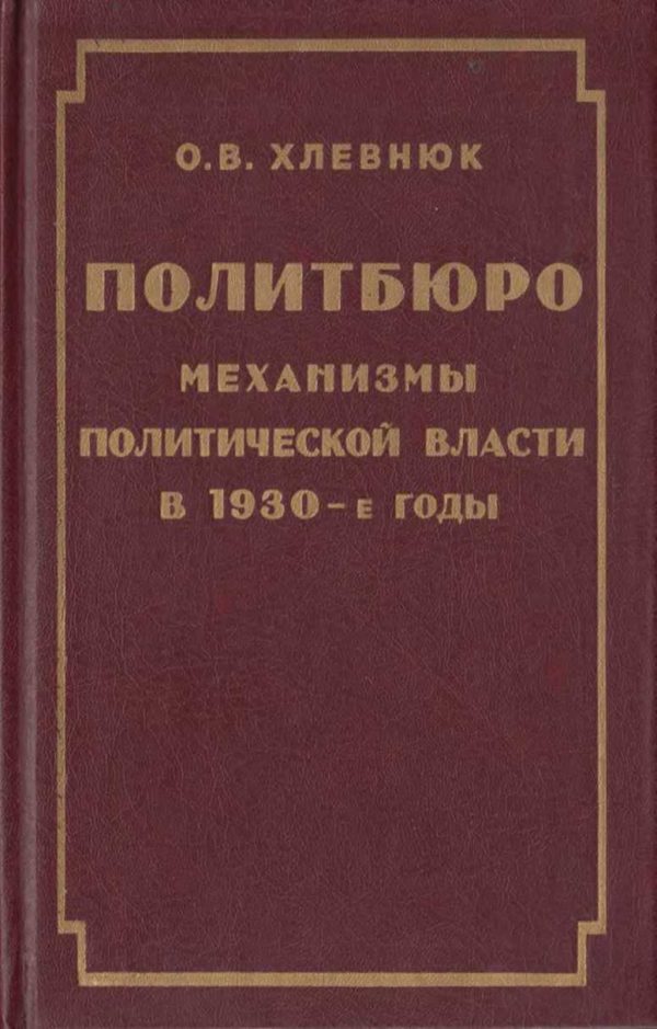 Обложка книги «Политбюро. Механизмы политической власти в 30-е годы»