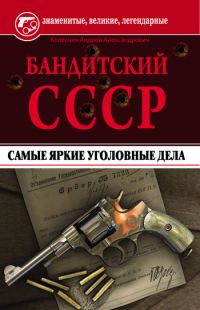 Обложка книги «Бандитский СССР. Самые яркие уголовные дела»