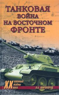 Обложка книги «Танковая война на Восточном фронте»