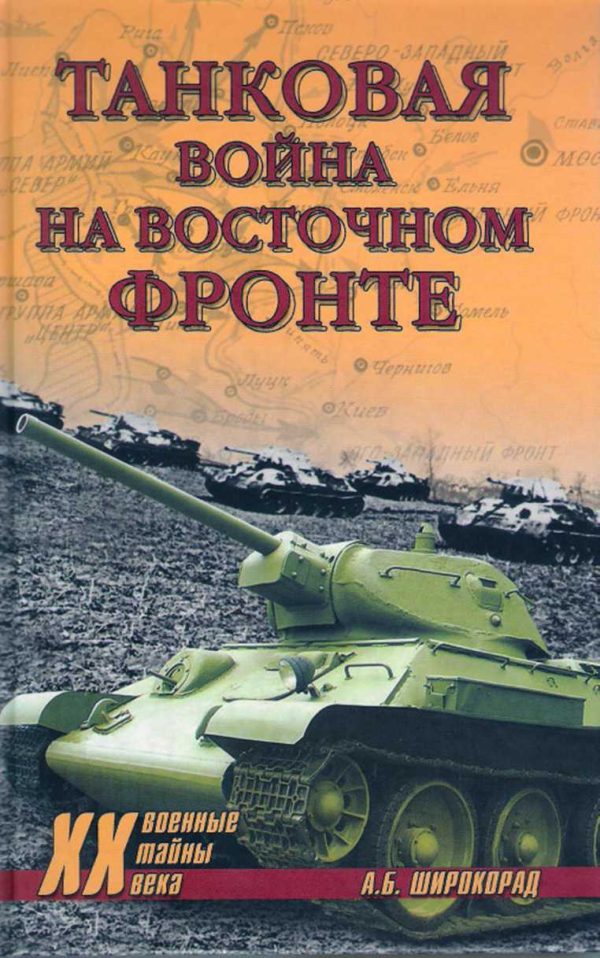 Обложка книги «Танковая война на Восточном фронте»