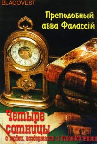 Обложка книги «О любви, воздержании и духовной жизни к Пресвитеру Павлу»