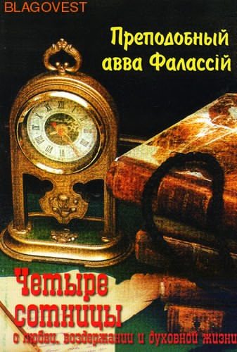 Обложка книги «О любви, воздержании и духовной жизни к Пресвитеру Павлу»