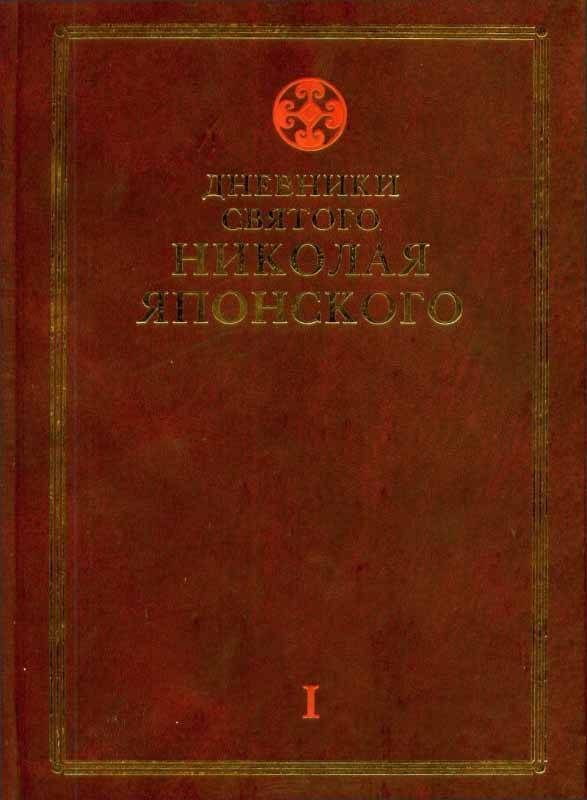 Обложка книги «Дневники св. Николая Японского. Том Ι»