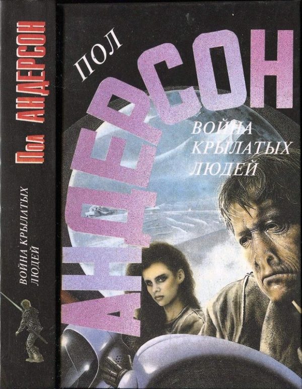 Обложка книги «Война крылатых людей»