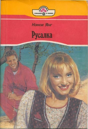 Обложка книги «Русалка»