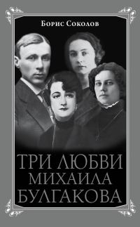 Обложка книги «Три любви Михаила Булгакова»