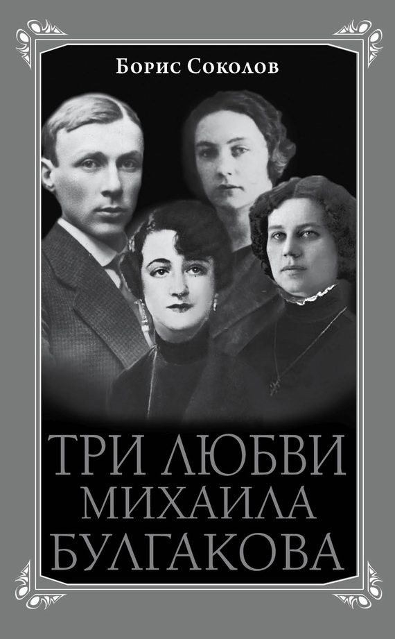 Обложка книги «Три любви Михаила Булгакова»