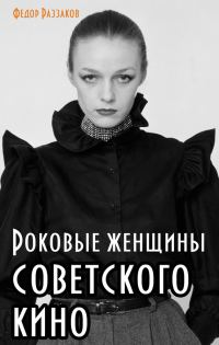 Обложка книги «Роковые женщины советского кино»