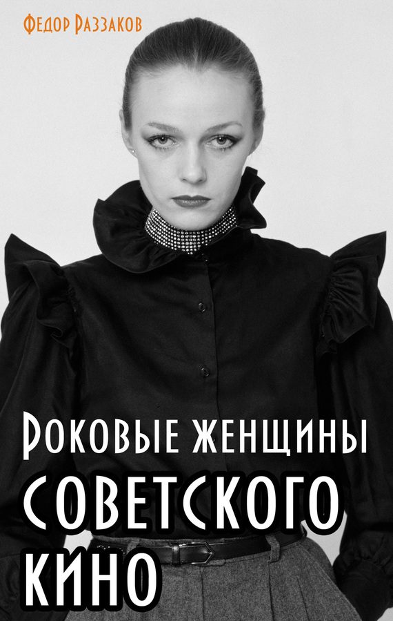 Обложка книги «Роковые женщины советского кино»