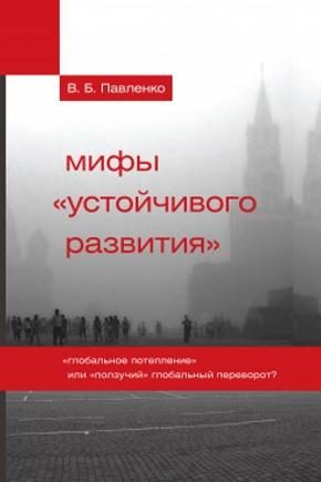 Обложка книги «Мифы «устойчивого развития»»