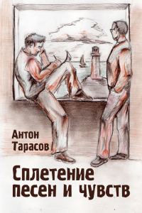 Обложка книги «Сплетение песен и чувств»