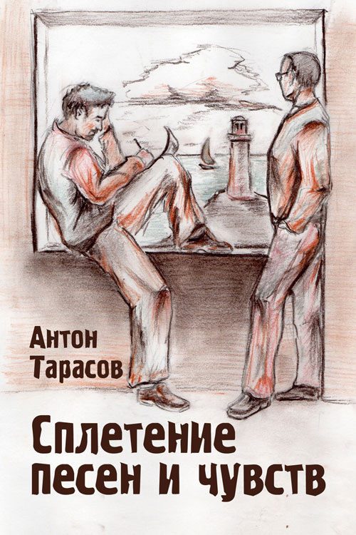 Обложка книги «Сплетение песен и чувств»