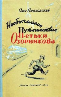 Обложка книги «Необычайное путешествие Петьки Озорникова»