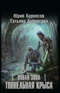 Обложка книги «Новая Зона. Тоннельная крыса»