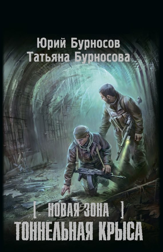 Обложка книги «Новая Зона. Тоннельная крыса»