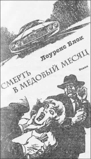 Обложка книги «Смерть в медовый месяц»