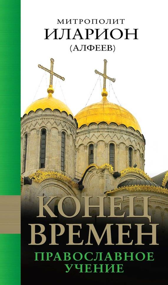 Обложка книги «Конец времен: Православное учение»