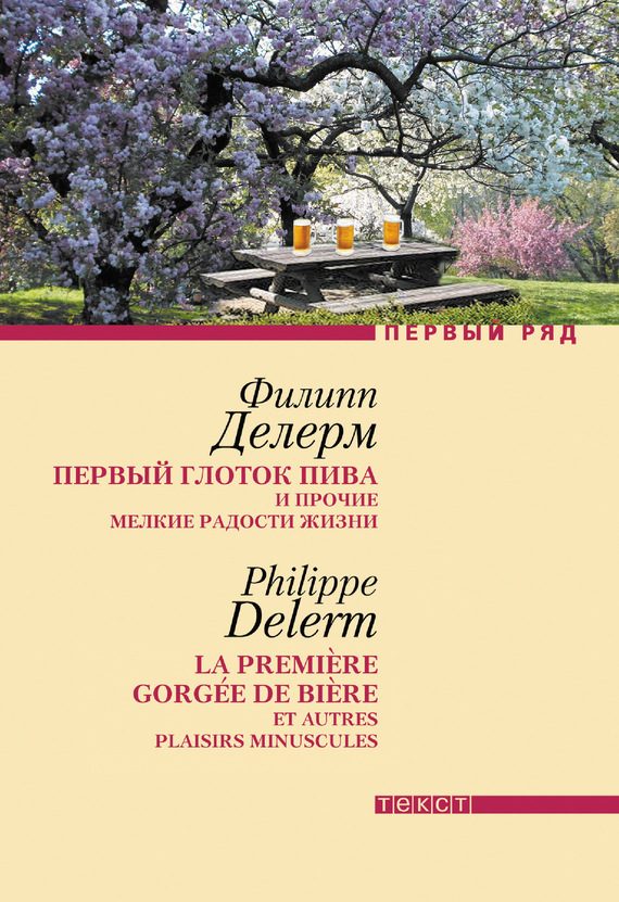 Обложка книги «Первый глоток пива и прочие мелкие радости жизни»