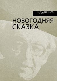 Обложка книги «Новогодняя сказка»