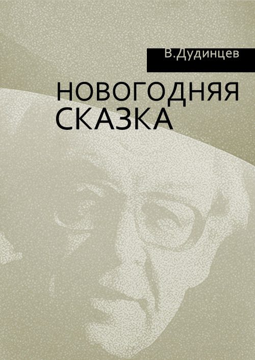 Обложка книги «Новогодняя сказка»