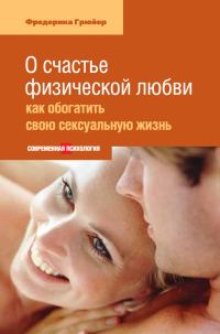 Обложка книги «О счастье физической любви: как обогатить свою сексуальную жизнь»