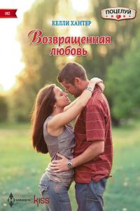 Обложка книги «Возвращенная любовь»