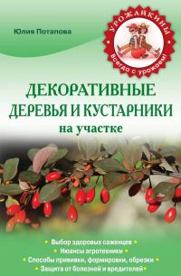 Обложка книги «Декоративные деревья и кустарники на участке»