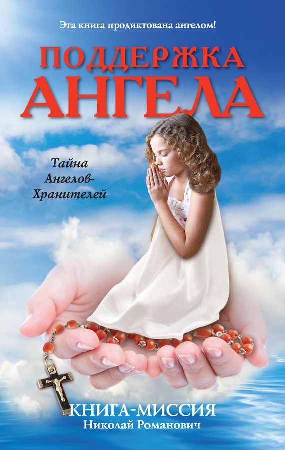 Обложка книги «Поддержка ангела. Книга-миссия»
