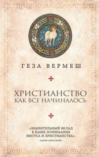 Обложка книги «Христианство. Как все начиналось»
