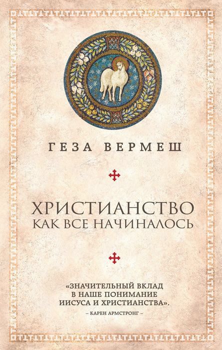 Обложка книги «Христианство. Как все начиналось»