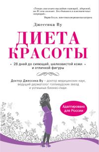 Обложка книги «Диета красоты. Система питания голливудских звезд»