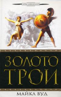 Обложка книги «Золото Трои»