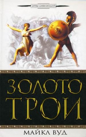 Обложка книги «Золото Трои»