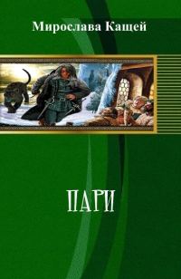 Обложка книги «Пари»