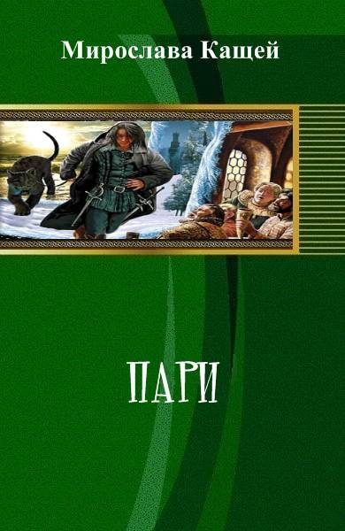 Обложка книги «Пари»