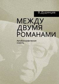 Обложка книги «Между двумя романами»