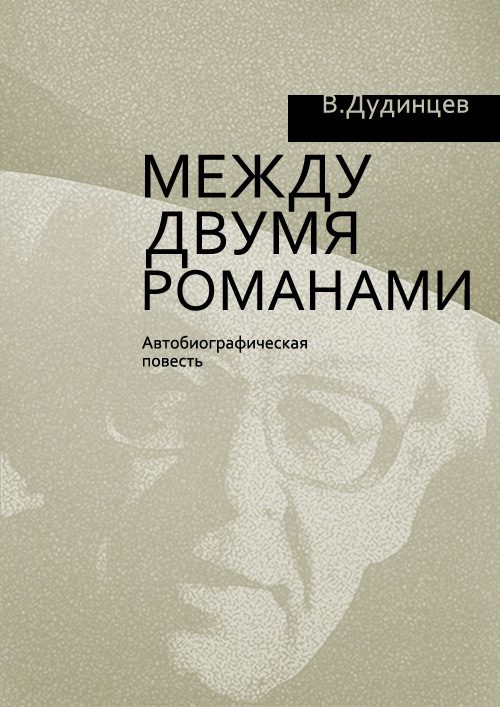 Обложка книги «Между двумя романами»