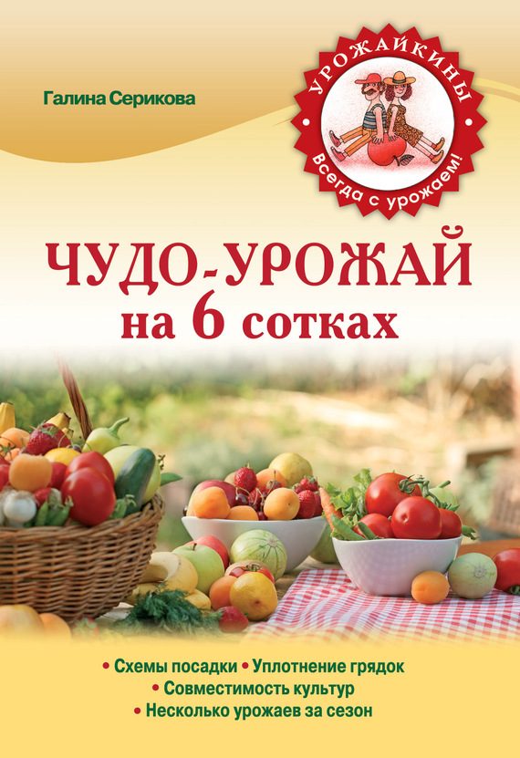 Обложка книги «Чудо-урожай на 6 сотках»